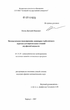 Диссертация по информатике, вычислительной технике и управлению на тему «Математическое моделирование ламинарно-турбулентного перехода для параллельных течений двухфазной жидкости»