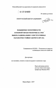 Диссертация по процессам и машинам агроинженерных систем на тему «Повышение эффективности основной обработки почвы за счет выбора рациональных конструктивных параметров стойки рабочего органа»