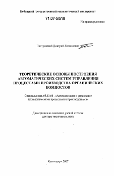 Диссертация по информатике, вычислительной технике и управлению на тему «Теоретические основы построения автоматических систем управления процессами производства органических компостов»