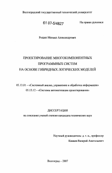 Диссертация по информатике, вычислительной технике и управлению на тему «Проектирование многокомпонентных программных систем на основе гибридных логических моделей»