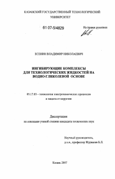 Диссертация по химической технологии на тему «Ингибирующие комплексы для технологических жидкостей на водно-гликолевой основе»