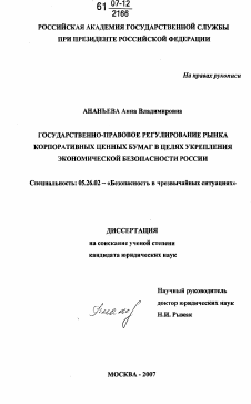 Диссертация по безопасности жизнедеятельности человека на тему «Государственно-правовое регулирование рынка корпоративных ценных бумаг в целях укрепления экономической безопасности России»