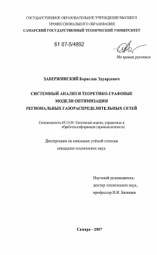 Диссертация по информатике, вычислительной технике и управлению на тему «Системный анализ и теоретико-графовые модели оптимизации региональных газораспределительных сетей»