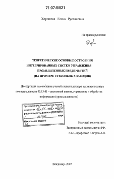 Диссертация по информатике, вычислительной технике и управлению на тему «Теоретические основы построения интегрированных систем управления промышленных предприятий»