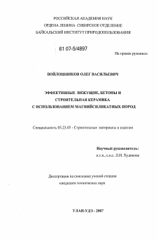 Диссертация по строительству на тему «Эффективные вяжущие, бетоны и строительная керамика с использованием магнийсиликатных пород»