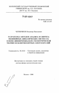 Диссертация по информатике, вычислительной технике и управлению на тему «Разработка методов анализа и синтеза нелинейных динамических систем на основе дифференциально-геометрической теории бесконечномерных многообразий»