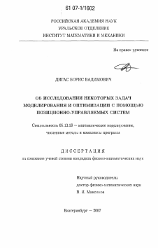 Диссертация по информатике, вычислительной технике и управлению на тему «Об исследовании некоторых задач моделирования и оптимизации с помощью позиционно-управляемых систем»