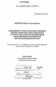 Диссертация по приборостроению, метрологии и информационно-измерительным приборам и системам на тему «Повышение точности количественных оценок поверхностных дефектов и структур металлов по их цифровым изображениям в оптическом неразрушающем контроле»