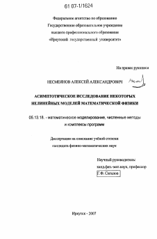 Диссертация по информатике, вычислительной технике и управлению на тему «Асимптотическое исследование некоторых нелинейных моделей математической физики»