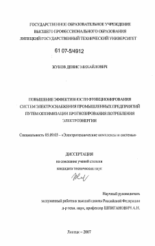 Диссертация по электротехнике на тему «Повышение эффективности функционирования систем электроснабжения промышленных предприятий путем оптимизации прогнозирования потребления электроэнергии»