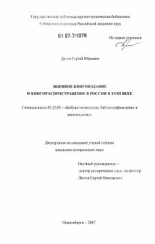 Диссертация по документальной информации на тему «Военное книгоиздание и книгораспространение в России в XVIII веке»