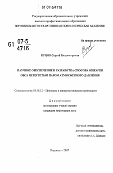 Диссертация по технологии продовольственных продуктов на тему «Научное обеспечение и разработка способа обжарки овса перегретым паром атмосферного давления»