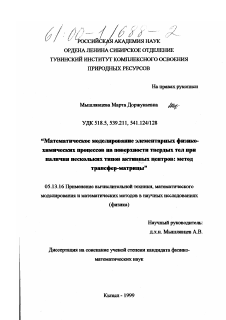 Диссертация по информатике, вычислительной технике и управлению на тему «Математическое моделирование элементарных физико-химических процессов на поверхности твердых тел при наличии нескольких типов активных центров: метод трансфер-матрицы»