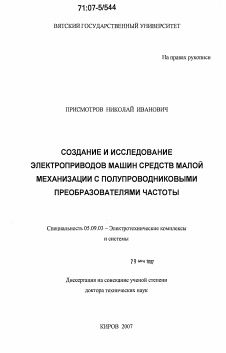 Диссертация по электротехнике на тему «Создание и исследование электроприводов машин средств малой механизации с полупроводниковыми преобразователями частоты»