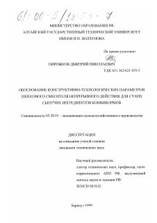 Диссертация по процессам и машинам агроинженерных систем на тему «Обоснование конструктивно-технологических параметров шнекового смесителя непрерывного действия для сухих сыпучих ингредиентов комбикормов»