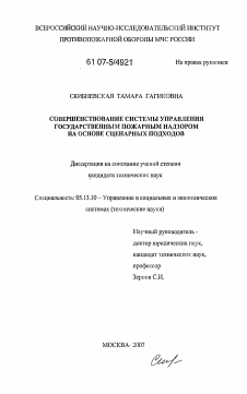 Диссертация по информатике, вычислительной технике и управлению на тему «Совершенствование системы управления государственным пожарным надзором на основе сценарных подходов»