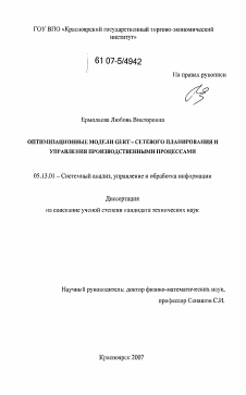 Диссертация по информатике, вычислительной технике и управлению на тему «Оптимизационные модели GERT - сетевого планирования и управления производственными процессами»