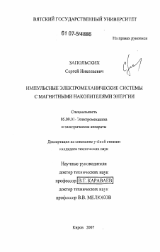 Диссертация по электротехнике на тему «Импульсные электромеханические системы с магнитными накопителями энергии»