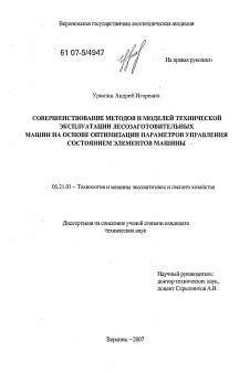 Диссертация по технологии, машинам и оборудованию лесозаготовок, лесного хозяйства, деревопереработки и химической переработки биомассы дерева на тему «Совершенствование методов и моделей технической эксплуатации лесозаготовительных машин на основе оптимизации параметров управления состоянием элементов машины»