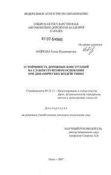 Диссертация по строительству на тему «Устойчивость дорожных конструкций на слабом грунтовом основании при динамических воздействиях»