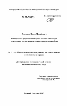 Диссертация по информатике, вычислительной технике и управлению на тему «Исследование разреженной модели базовых блоков для оптимизации потока команд вычислительного конвейера»