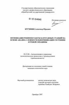 Диссертация по информатике, вычислительной технике и управлению на тему «Оптимизация режимов работы каротажных станций на основе анализа сложности идентификации состояния буровой скважины»