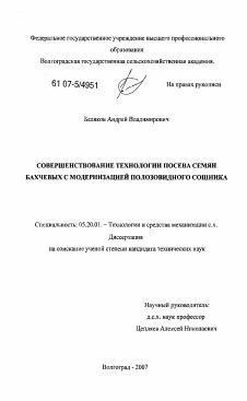 Диссертация по процессам и машинам агроинженерных систем на тему «Совершенствование технологии посева семян бахчевых с модернизацией полозовидного сошника»