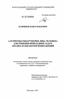 Диссертация по информатике, вычислительной технике и управлению на тему «Алгоритмы обнаружения лица человека для решения прикладных задач анализа и обработки изображений»