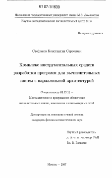 Диссертация по информатике, вычислительной технике и управлению на тему «Комплекс инструментальных средств разработки программ для вычислительных систем с параллельной архитектурой»