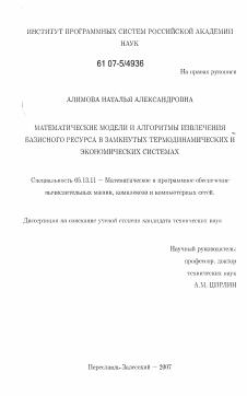 Диссертация по информатике, вычислительной технике и управлению на тему «Математические модели и алгоритмы извлечения базисного ресурса в замкнутых термодинамических и экономических системах»