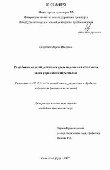 Диссертация по информатике, вычислительной технике и управлению на тему «Разработка моделей, методов и средств решения комплекса задач управления персоналом»