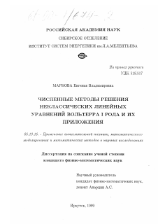 Диссертация по информатике, вычислительной технике и управлению на тему «Численные методы решения неклассических линейных уравнений Вольтерра I рода и их приложения»