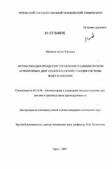 Диссертация по информатике, вычислительной технике и управлению на тему «Автоматизация процессов управления плавным пуском асинхронных двигателей насосной станции системы водоснабжения»