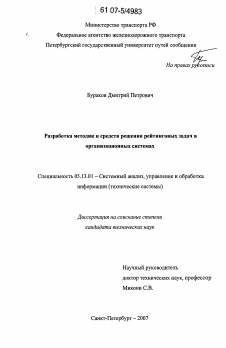 Диссертация по информатике, вычислительной технике и управлению на тему «Разработка методик и средств решения рейтинговых задач в организационных системах»