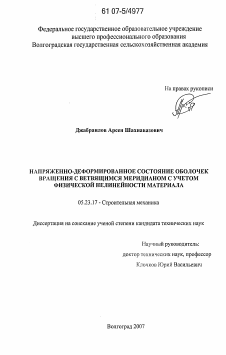 Диссертация по строительству на тему «Напряженно-деформированное состояние оболочек вращения с ветвящимся меридианом с учетом физической нелинейности материала»