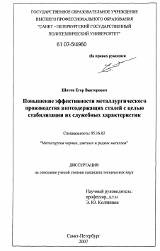 Диссертация по металлургии на тему «Повышение эффективности металлургического производства азотсодержащих сталей с целью стабилизации их служебных характеристик»