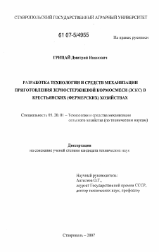 Диссертация по процессам и машинам агроинженерных систем на тему «Разработка технологии и средств механизации приготовления зерностержневой кормосмеси (ЗСКС) в крестьянских (фермерских) хозяйствах»