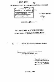 Диссертация по транспортному, горному и строительному машиностроению на тему «Методология прогнозирования управляемости колесной машины»