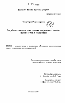 Диссертация по информатике, вычислительной технике и управлению на тему «Разработка системы мониторинга оперативных данных на основе WEB-технологий»