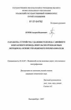 Диссертация по транспорту на тему «Разработка устройства удаления гололеда с двойного контактного провода импульсно-резонансным методом на основе управляемого преобразователя»