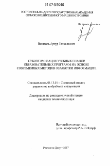 Диссертация по информатике, вычислительной технике и управлению на тему «Субоптимизация учебных планов образовательных программ на основе современных методов обработки информации»