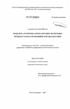 Диссертация по информатике, вычислительной технике и управлению на тему «Модели и алгоритмы автоматизации экспертных процедур в области медицинской диагностики»