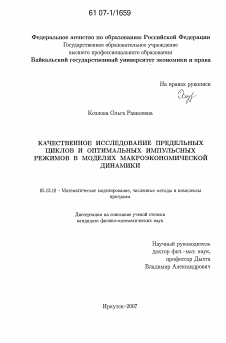 Диссертация по информатике, вычислительной технике и управлению на тему «Качественное исследование предельных циклов и оптимальных импульсных режимов в моделях макроэкономической динамики»