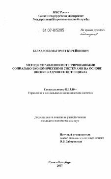 Диссертация по информатике, вычислительной технике и управлению на тему «Методы управления интегрированными социально-экономическими системами на основе оценки кадрового потенциала»