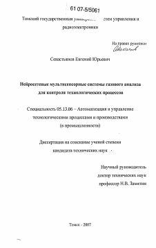 Диссертация по информатике, вычислительной технике и управлению на тему «Нейросетевые мультисенсорные системы газового анализа для контроля технологических процессов»