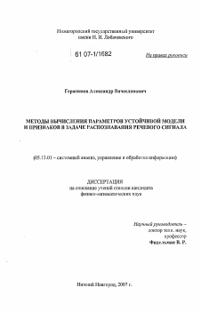 Диссертация по информатике, вычислительной технике и управлению на тему «Методы вычисления параметров устойчивой модели и признаков в задаче распознавания речевого сигнала»