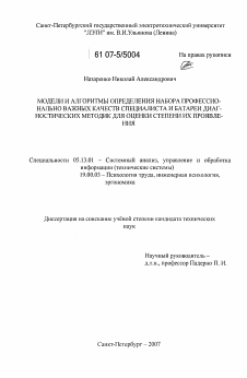 Диссертация по информатике, вычислительной технике и управлению на тему «Модели и алгоритмы определения набора профессионально важных качеств специалиста и батареи диагностических методик для оценки степени их проявления»