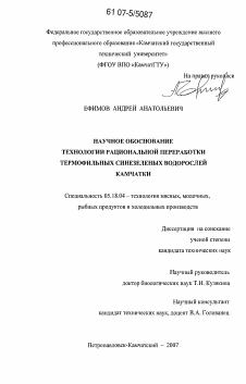 Диссертация по технологии продовольственных продуктов на тему «Научное обоснование технологии рациональной переработки термофильных синезеленых водорослей Камчатки»