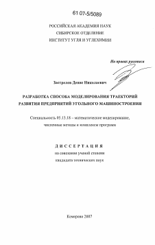 Диссертация по информатике, вычислительной технике и управлению на тему «Разработка способа моделирования траекторий развития предприятий угольного машиностроения»