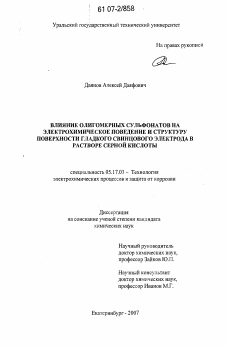 Диссертация по химической технологии на тему «Влияние олигомерных сульфонатов на электрохимическое поведение и структуру поверхности гладкого свинцового электрода в растворе серной кислоты»